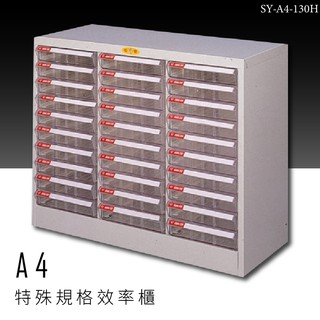 ～收納新品～大富 SY-A4-130H A4特殊規格效率櫃 組合櫃 置物櫃 多功能收納櫃