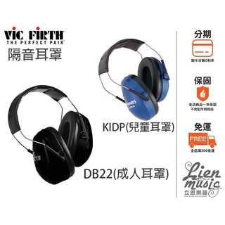 『立恩樂器』免運優惠 美國 Vic Firth DB22 隔音耳罩 KIDP 兒童耳罩 VIC 爵士鼓耳罩 全罩式耳罩