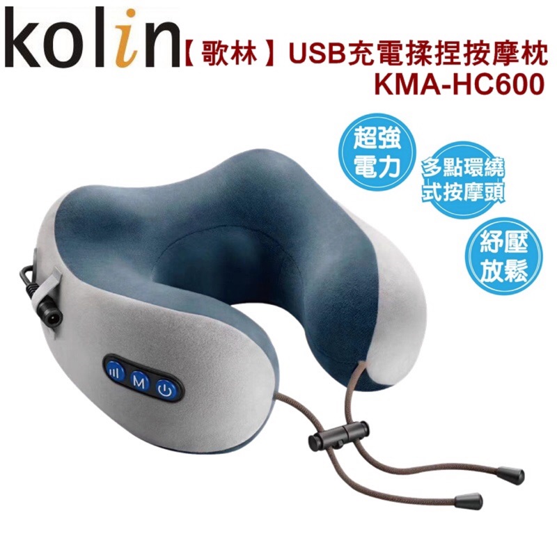 Kolin 歌林 USB充電 揉捏 按摩 按摩枕 KMA-HC600