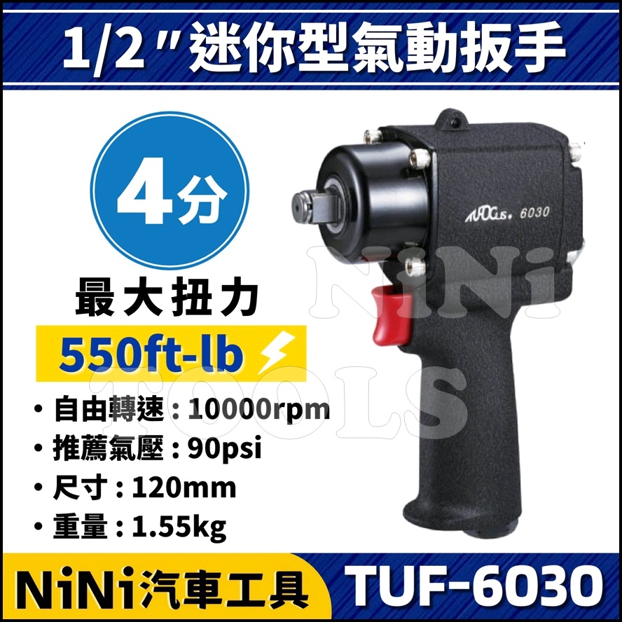 【NiNi汽車工具】TUF-6030 4分 迷你型氣動扳手 | 1/2" 四分 短型 氣動扳手 氣動板手