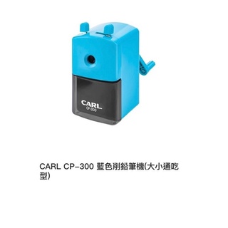 CARL CP-300 大小粗細通吃 通用削鉛筆機