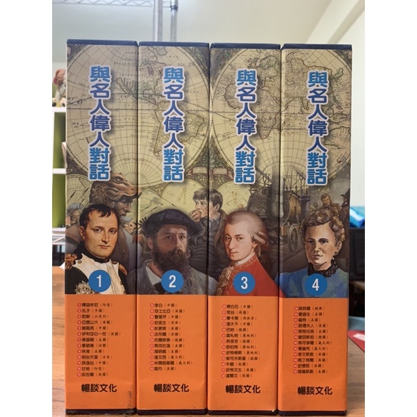 與名人偉人對話全套注音版 50本 暢談文化 世界名著 名人傳記 偉人傳記 學習讀物 音樂家 科學家 蝦皮購物