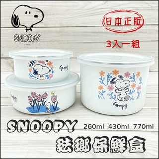 ❤️現貨❤️日本正版史努比 Snoopy 琺瑯 保鮮盒 冷藏盒 食物盒 便當盒