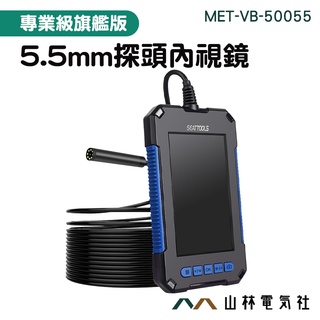 『山林電氣社』5米蛇管 工程內視鏡 單鏡頭 防水鏡頭 VB-50055 9顆LED燈 管道攝像機 工業內窺鏡 暗處尋物