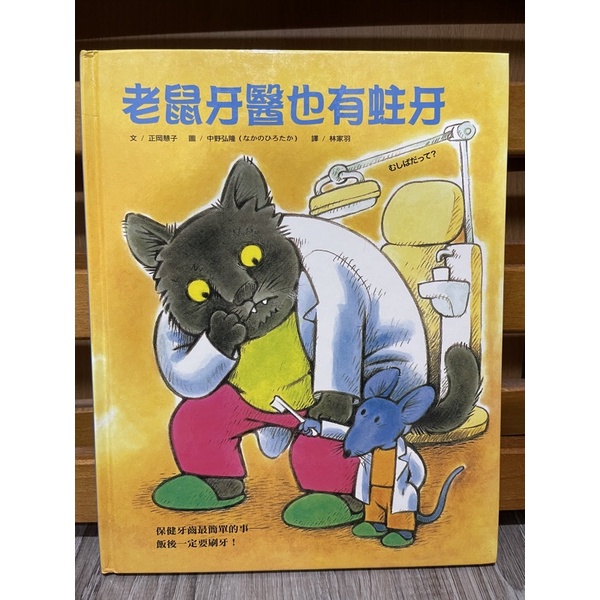 老鼠牙醫也有蛀牙 換書（保留特定買家）