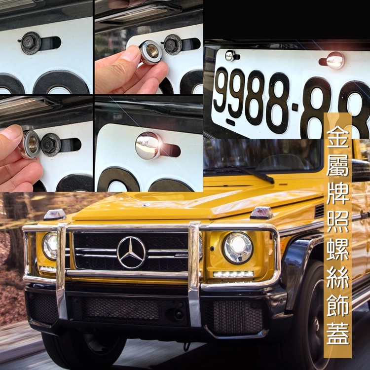 JR-佳睿精品 Benz G500 G550 改裝 牌照螺絲蓋 車牌螺絲蓋 大牌螺絲蓋 裝飾配件 防盜