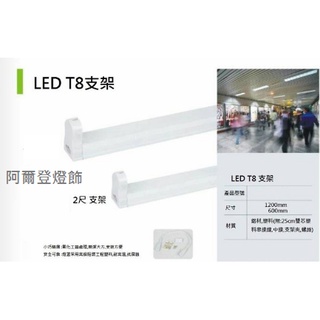 LED日光燈管 2尺支架 (LED燈泡 LED投射燈 LED聖誕燈 批發)