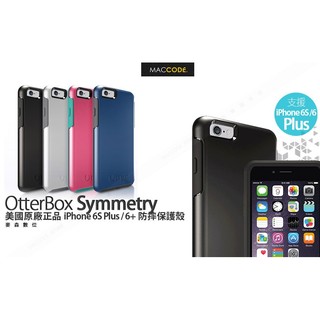 美國原廠正品 Otterbox Symmetry 防摔 保護殼 iPhone 6S Plus /6 Plus 現貨含稅