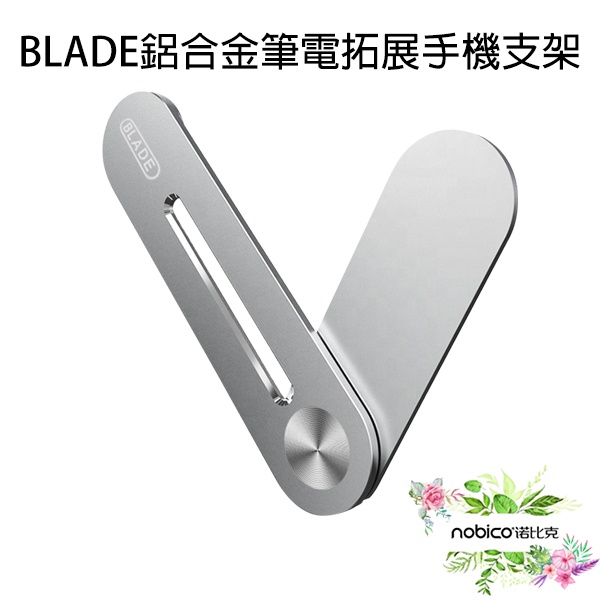 BLADE鋁合金筆電拓展手機支架 台灣公司貨 雙頻 外接支架 延展支架 磁吸支架 現貨 當天出貨 諾比克