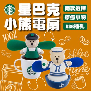 【正品代購】星巴克 小熊電扇 經典 正品 USB接頭 限量版商品 禮物 推薦 生日禮物 收集 風扇