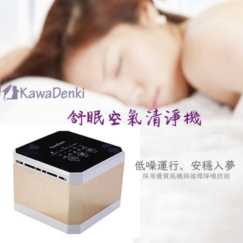 （全新）KawaDenki舒眠空氣清淨機