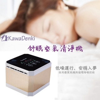 （全新）KawaDenki舒眠空氣清淨機