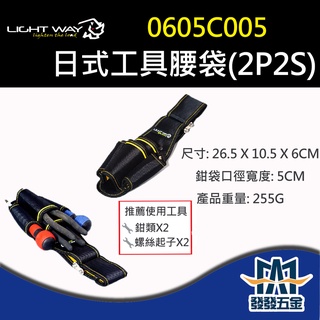 【發發五金】最後庫存 售完停產 Light Way 0605C005 日式工具腰袋 (2P2S) 工具腰包 安全性高
