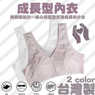 【OTOBAI】學生內衣 MIT臺灣製造 成長型內衣 無鋼圈內衣 少女成長型內衣 細肩帶 寬肩帶 粉色 白色 運動