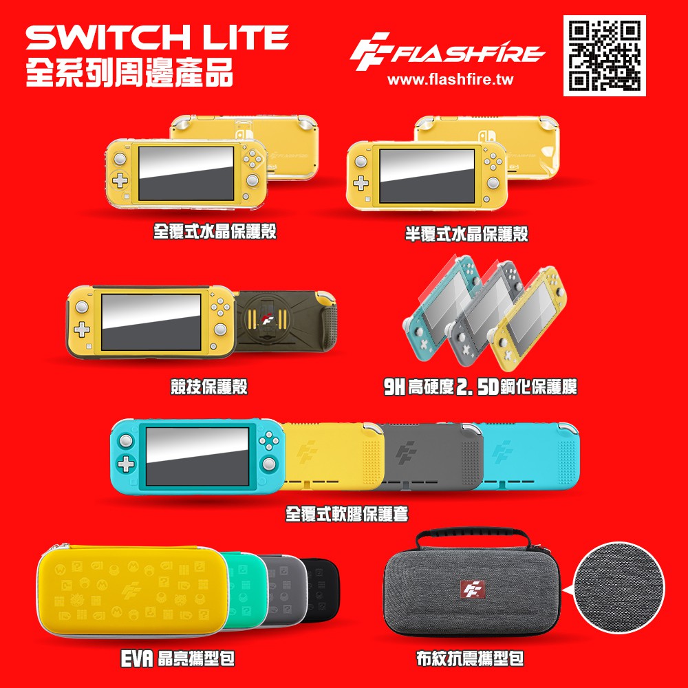 【玩很大電玩】全新現貨 NS Switch Lite 富雷迅 FlashFire 保護殼 收納包 保護套 水晶殼 軟膠