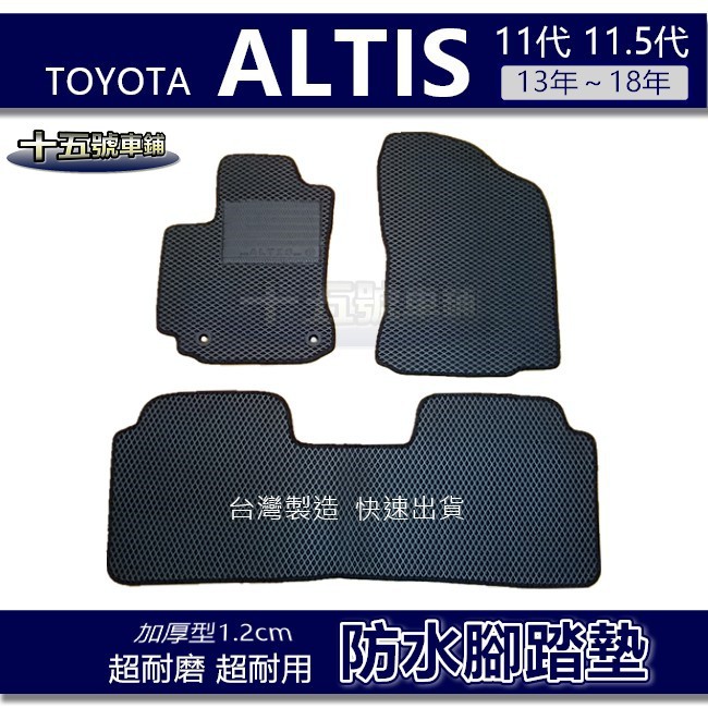 【車用防水腳踏墊】TOYOTA ALTIS 11代 11.5代 蜂巢式腳踏墊 車用腳踏墊 汽車腳踏墊 防水腳踏墊 後廂墊