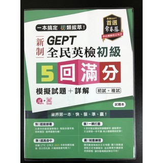 常春藤 新制全民英檢初級5回滿分模擬試題+詳解（初試+複試）