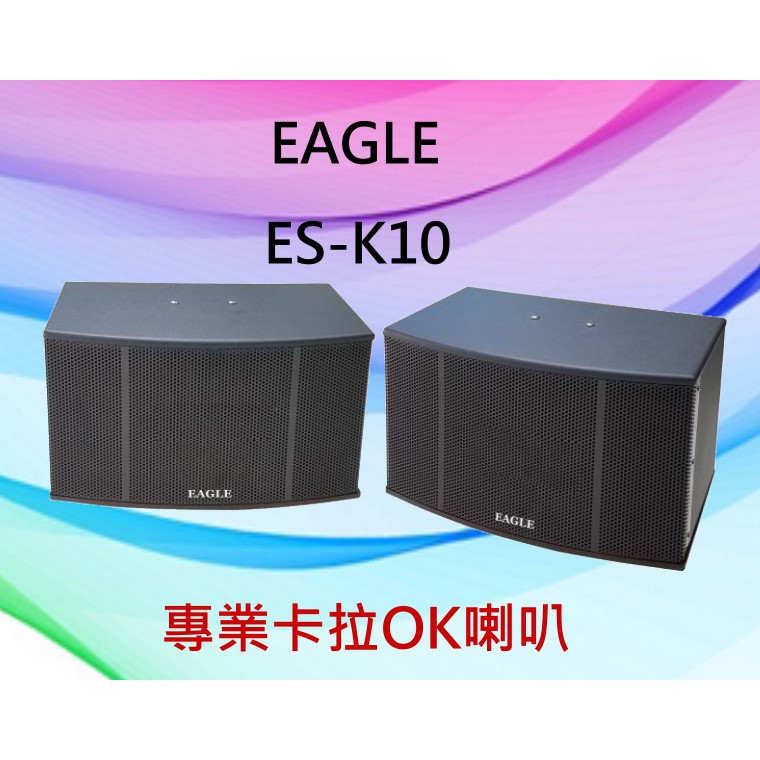 EAGLE ~ 專業卡拉 OK 歌唱設計喇叭組 ~ES-K10