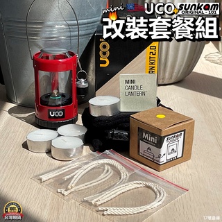 17號倉庫📦改裝組合🔹UCO mini 迷你蠟燭燈➕sunkam改裝油燈🔥套裝組合 露營燈 酒精燈 油燈 佛燈油
