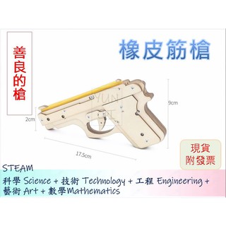 [YUNQI] -橡皮筋槍 木頭玩具槍 DIY材料包、STEM、STEAM、手作科學玩具、科學實驗包 台灣現貨附發