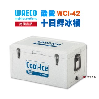 WAECO WCI-42酷愛十日鮮冰桶(42公升) 德國品牌 冷藏箱 垂釣 露營 戶外 悠遊戶外 現貨 廠商直送