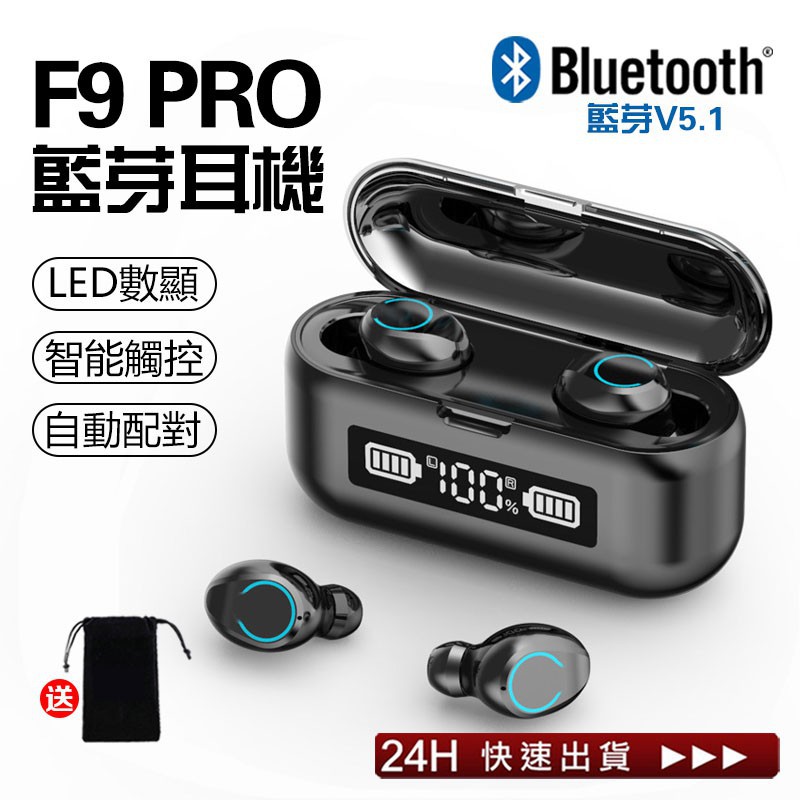 最新版藍芽5.1 F9pro 無線藍芽耳機 智能數顯 7級防水 9D超好音質 運動藍芽耳機 迷你耳機 藍牙耳機 電競耳機