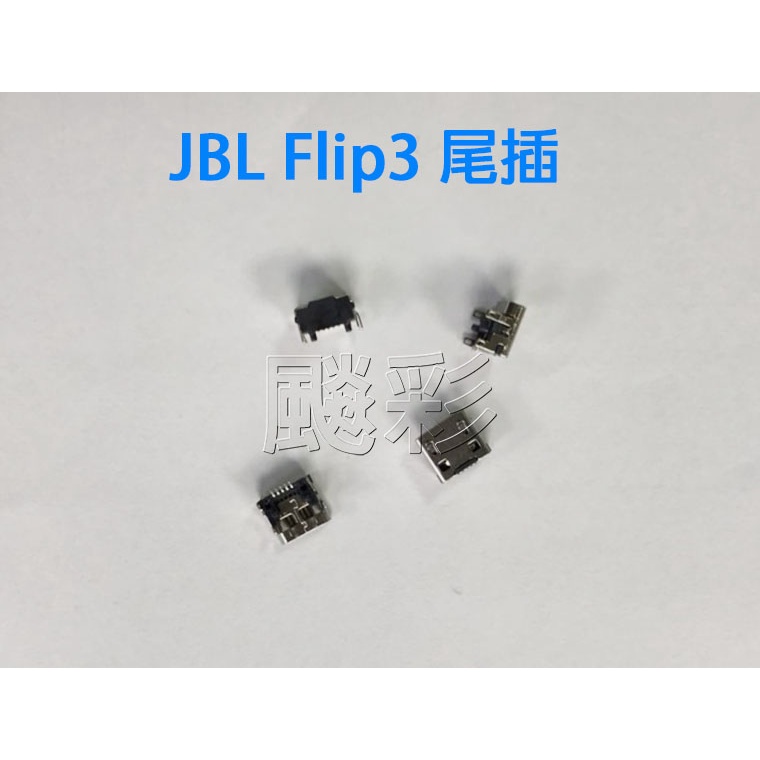 飈彩 JBL Flip3 E3 JBL Flip Flip2 Pulse 充電孔 尾插 單尾插 無法充電 維修 主板焊接