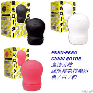 日本EXE出品【日本PxPxP】PERO-PERO CUNNI ROTOR 高速舌技舔陰震動按摩器