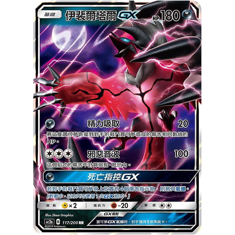 小肥龍 中文閃卡伊斐爾塔爾gx 117 200 Ac2a Ptcg 神奇寶貝卡y鳥寶可夢伊裴爾塔爾gx 蝦皮購物