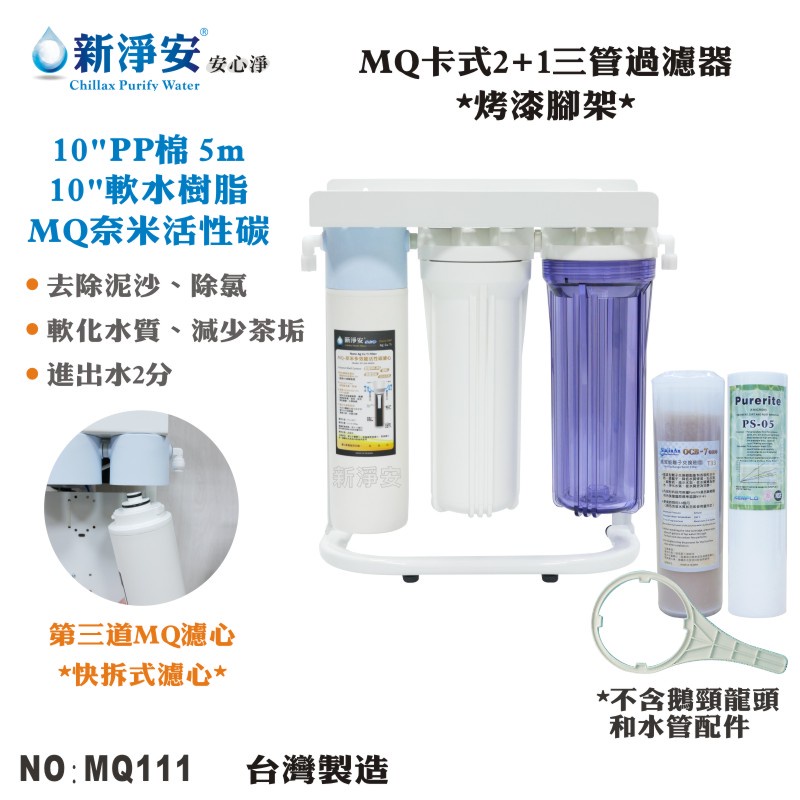 【龍門淨水】10英吋2+1三管過濾器-烤漆腳架式 10英吋PP棉+樹脂+MQ奈米活性碳 淨水器 台灣製造(MQ111)