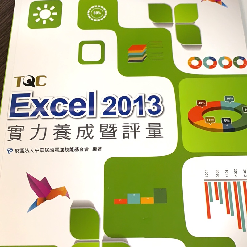 TQC Excel2013 證照套書
