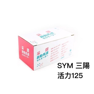 三陽SYM 活力125 第一代啟動馬達 采鑽公司貨