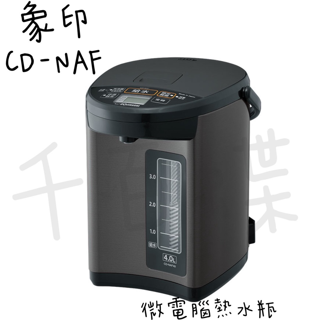 ⭐千百蝶⭐ZOJIRUSHI 象印(CD-NAF40/CD-NAF50) 微電腦電動熱水瓶-4公升/5公升