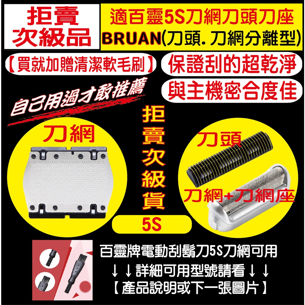 【現貨送雙頭毛刷】BRAUN 百靈 電動刮鬍刀 刀頭 刀網 5S 5604 5607 5608 5609