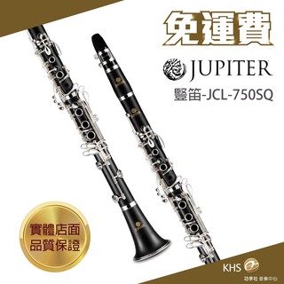 【功學社】JUPITER JCL-750SQ免運 jcl 750sq豎笛 單簧管 臺灣公司貨 原廠保固 分期零利率