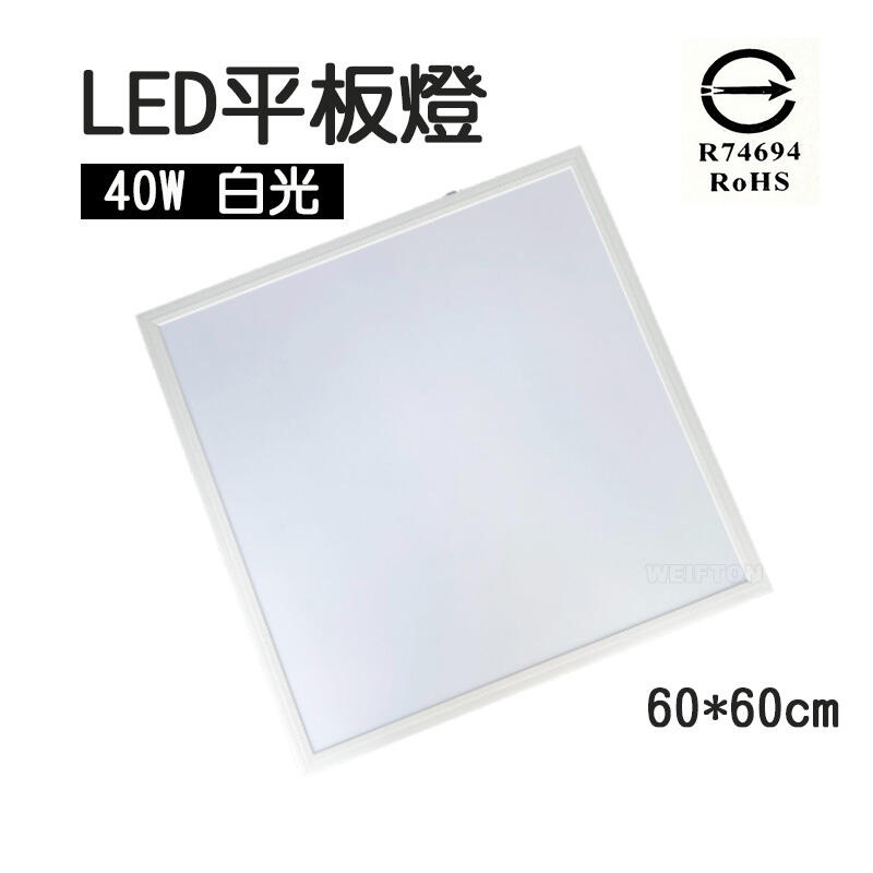 CNS認證 LED平板燈 40W 平板燈 光衰低 白光 輕鋼架 天花板