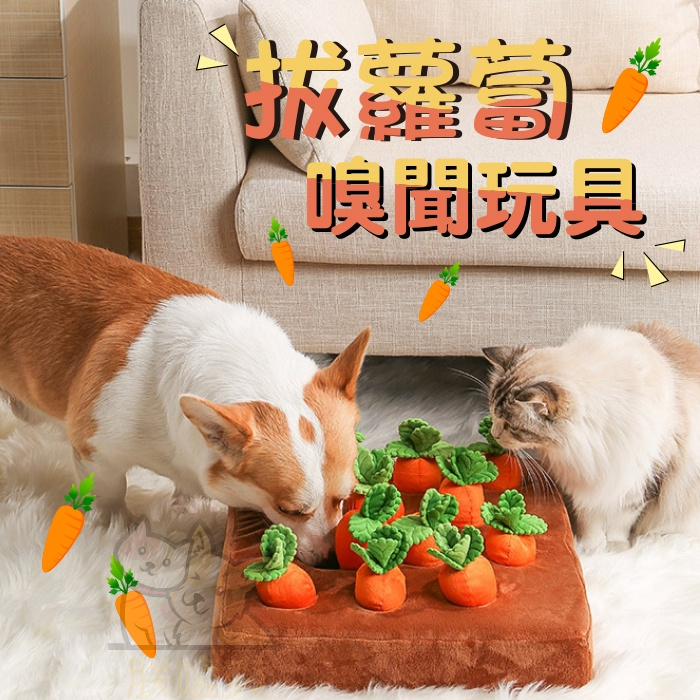 【朕嗑爽】拔蘿蔔 蘿蔔田 嗅聞玩具 寵物嗅聞玩具 狗狗嗅聞玩具 狗嗅玩玩具 蘿蔔