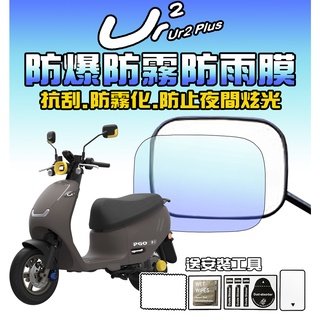 【UR2】【後視鏡膜】【防水】【防爆】【防霧化】【防夜間眩光】摩特動力 PGO