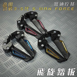 HYS 黑色 飛炫踏板 適用 三代戰 四代戰 五代戰 六代戰 水冷B SMAX FORCE 2.0 AUGUR