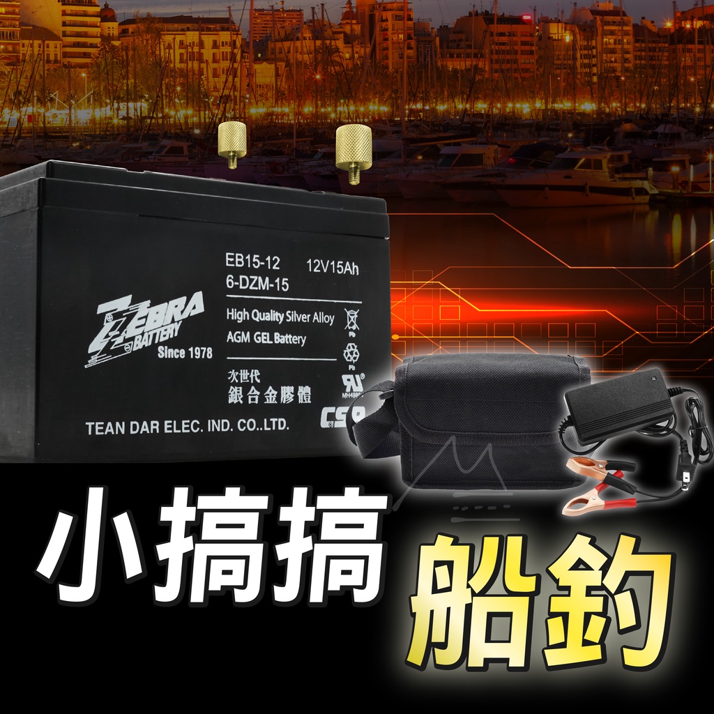 台灣賣家 現貨 免運 船釣電池 湯淺 斑馬 YUASA 12V REC 15 小搞搞 船釣 近海 一支釣 長效 便攜