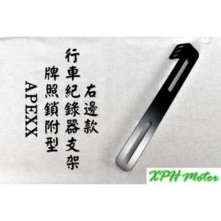 APEXX | 右邊款 行車紀錄器支架 固定於大牌後方 穩固不搖晃 行車紀錄器 支架 鏡頭支架 車牌支架 全車系通用