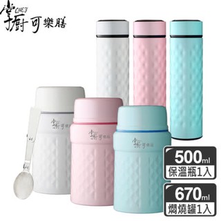 【掌廚可樂膳】316不鏽鋼保溫超值2入組-粉色(燜燒罐670mlX1+保溫杯500mlX1)