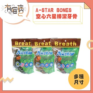 A-STAR BONES 空心六星潔牙棒 潔牙骨 360g 袋裝 空心 整腸 亮毛 骨骼 M S SS