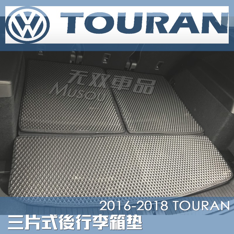 福斯 TOURAN腳踏墊 TOURAN後箱墊 蜂巢腳踏墊 TIGUAN GOLF Volkswagen