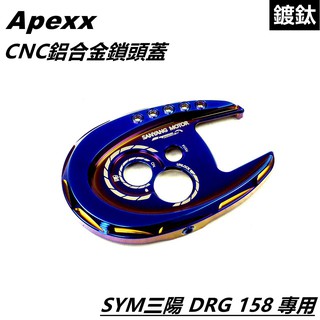 Q3機車精品 APEXX CNC 鍍鈦 鎖頭蓋 鋁合金鎖頭蓋 鑰匙孔外蓋 適用 SYM 三陽 DRG 158