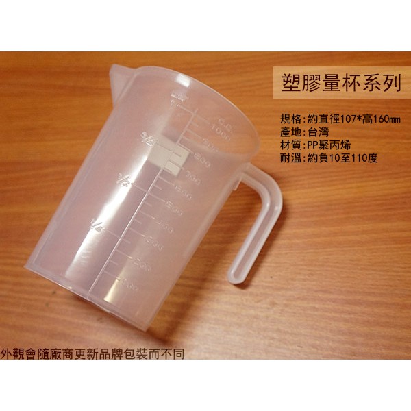 :::菁品工坊:::PP聚丙烯 塑膠量杯 1000ml 台灣製造 1000cc 1公升 | 蝦皮購物