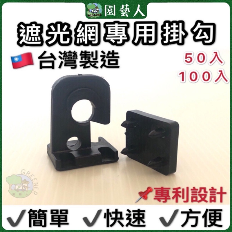 🌿園藝人🌿遮光網專用掛勾 50入 100入遮陽網掛勾 滑軌 遮陽網夾 防蟲網夾 遮光網夾遮陽網活動掛勾 遮陽網固定夾 百