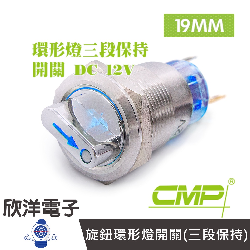 CMP西普 19mm 不鏽鋼金屬旋鈕環形燈開關(三段保持) DC12V / S1951F-12V 五色光自由選購