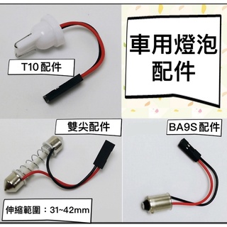 含稅 蝦皮代開發票 COB 燈板 室內燈 雙尖室內燈 車內燈 LED室內燈 閱讀燈 車燈 led燈 牌照燈 後行李箱燈