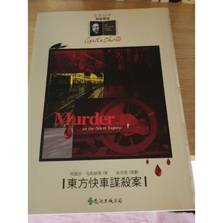 【二手書】東方快車謀殺案 Murder on the Orient Express